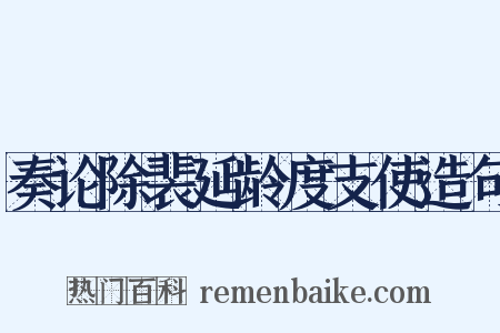 奏论除裴延龄度支使造句是什么意思的图片